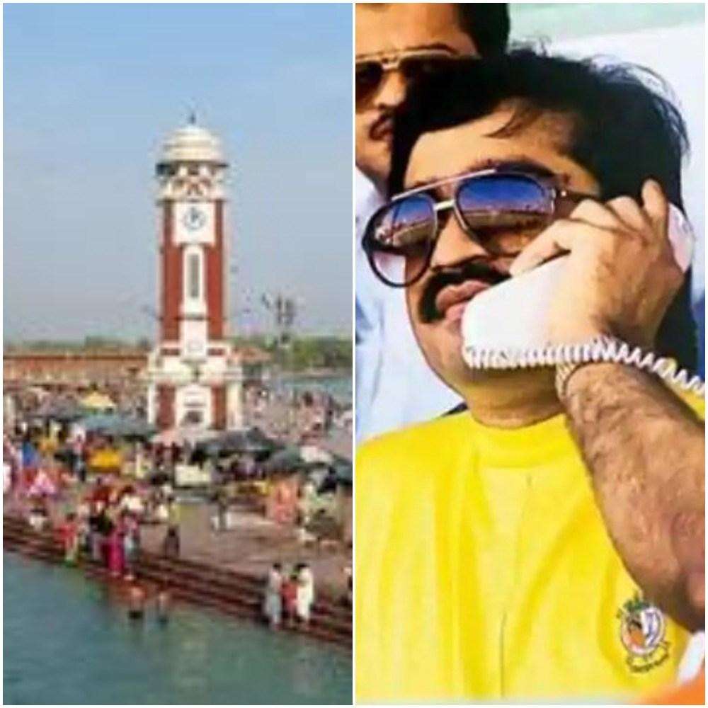 हरिद्वार- इधर दाऊद के मौत की खबर, अचानक मुंबई पुलिस को आया फोन मैं दाऊद इब्राहिम बोल रहा हूं। उत्तराखंड में यहां होगा बम ब्लास्ट