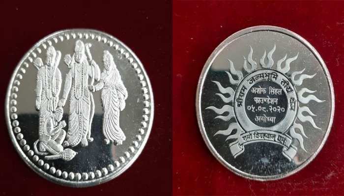 Ram Mandir: श्रीराम मंदिर भूमि पूजन में शामिल होने वाले सभी अतिथियों को दिए जाएंगे इतने चांदी के सिक्के
