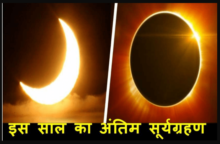 साल 2019 का अंतिम सूर्य ग्रहण, जानिए किन राशियों पर क्या पड़ेगा इसका प्रभाव