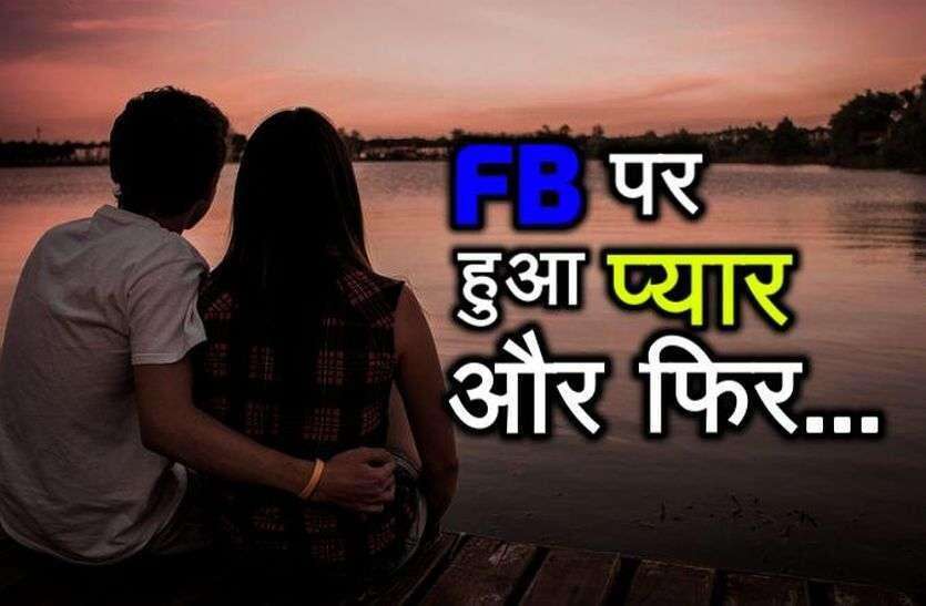 नैनीताल-पत्नी और बेटी को बताया भाभी और भतीजी, फेसबुक में सेटिंग कर करने चला तीसरी शादी