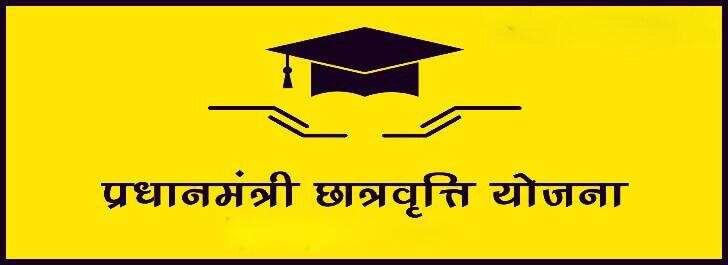 प्रधानमंत्री छात्रवृत्ति योजना 2019-20, जानिए क्या है छात्रवृत्ति योजना , कैसे करें (Apply) आवेदन