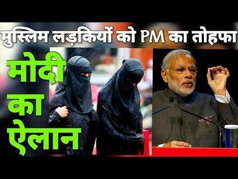 दूसरी बार सत्ता में आते ही मोदी सरकार ने दिया मुस्लिमों को सबसे बड़ा तोहफा