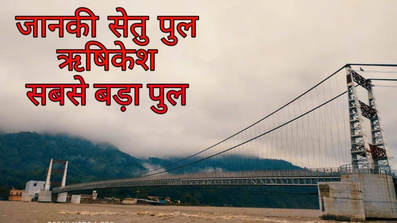 ऋषिकेश- सीएम त्रिवेन्द्र ने जनता को सौंपा जानकी सेतु पुल, जाने क्या है विशेषताएं