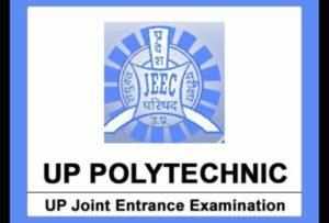 UP polytechnic JEE: पॉलिटेक्निक प्रवेश परीक्षा रिजल्ट 18 सितंबर को, यहां होगा रिजल्ट जारी