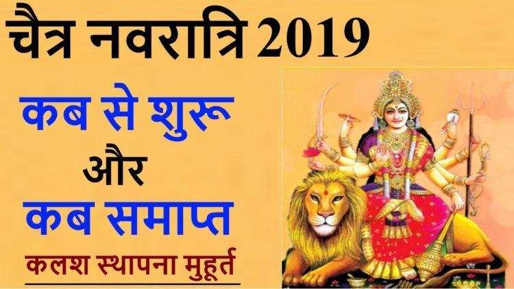 2019 चैत्र नवरात्र : कब और कैसे करें घट स्थापना , जानिए किस दिन होगी किस देवी की पूजा, क्या है शुभ मुहुर्त