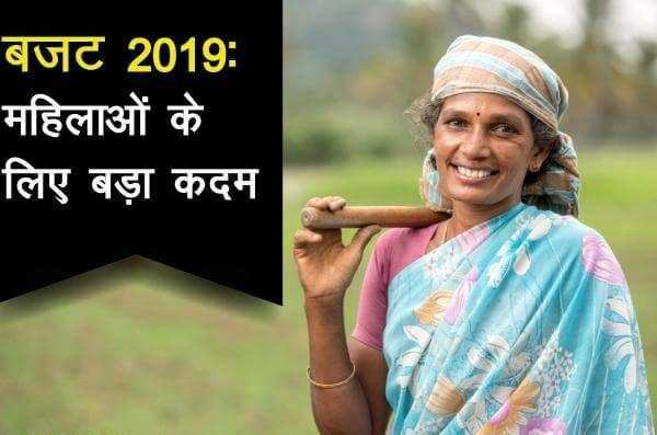 नई दिल्ली-बजट 2019-20 में महिलाओं की बल्ले-बल्ले, इस योजना के तहत मिलेगा 1 लाख का लोन