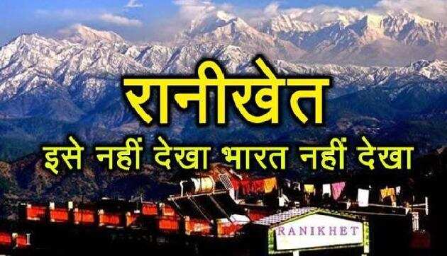 पर्यटकों का मन मोह लेने वाला पर्यटन स्थल है रानीखेत, जानिए कैसे पड़ा ‘रानीखेत’ का नाम रानीखेत
