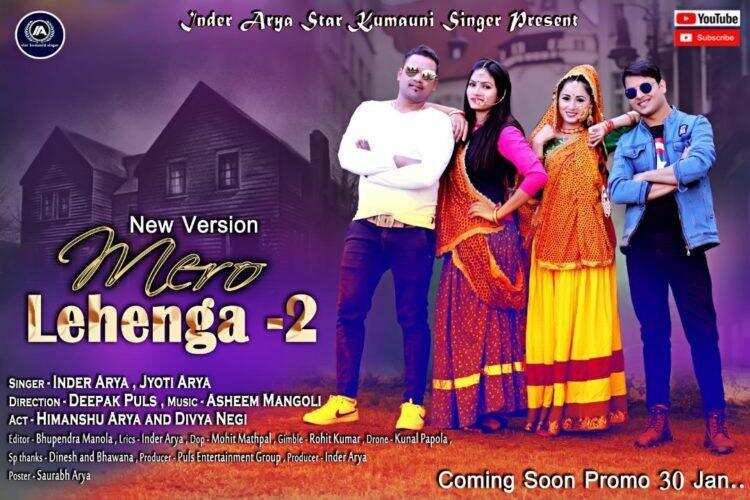 हल्द्वानी-कल लांच होगा मेरो लहंगा-2 का वीडियो प्रोमो, लोकगायक इंदर आर्या के गाने ने तोड़े कई रिकॉर्ड