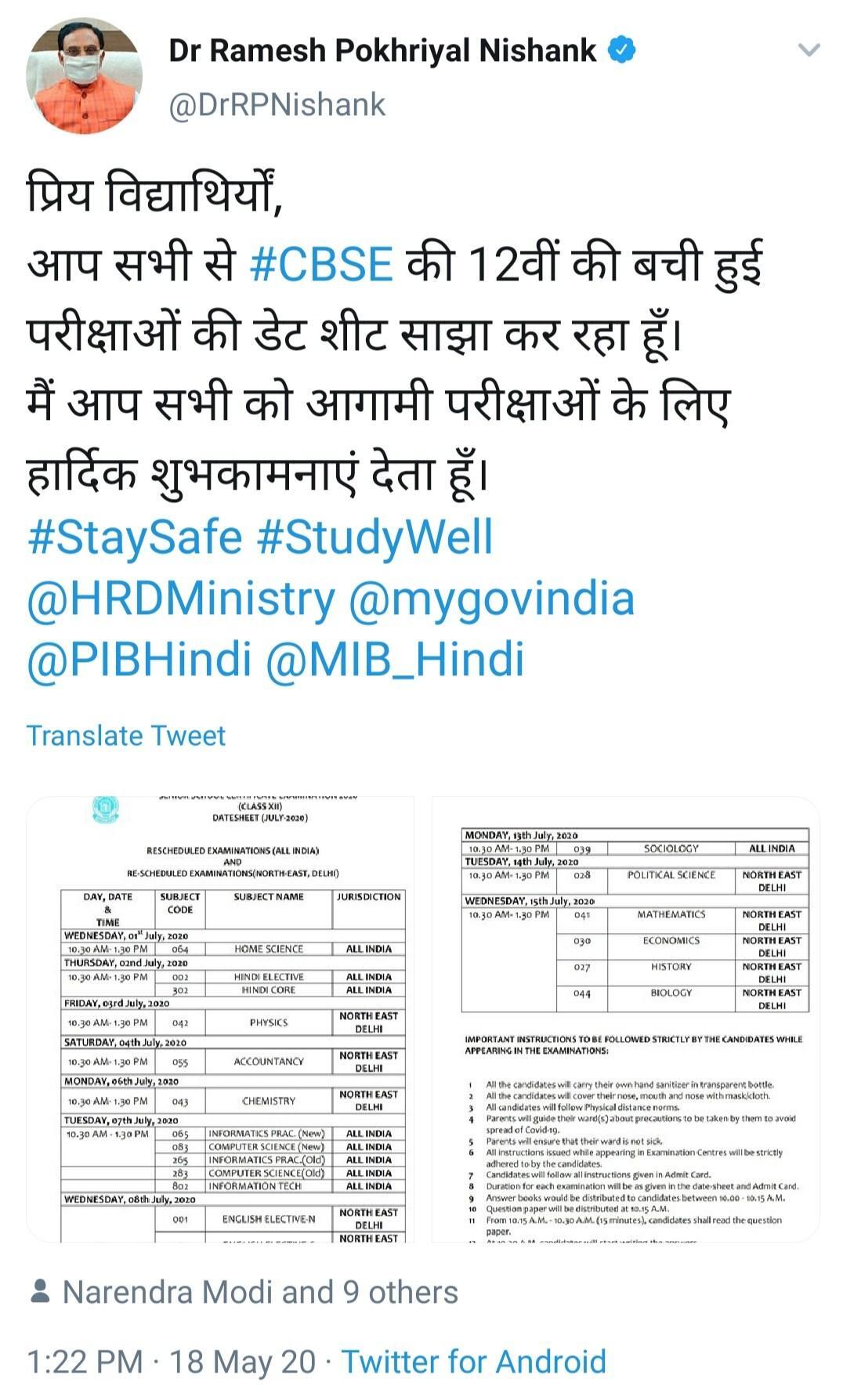 CBSE BOARD EXAM 2020: जारी हुई शेष बची हुई परीक्षाओं की डेट शीट, एचआरडी मनिस्टिर ने ट्वीट कर दी जानकारी