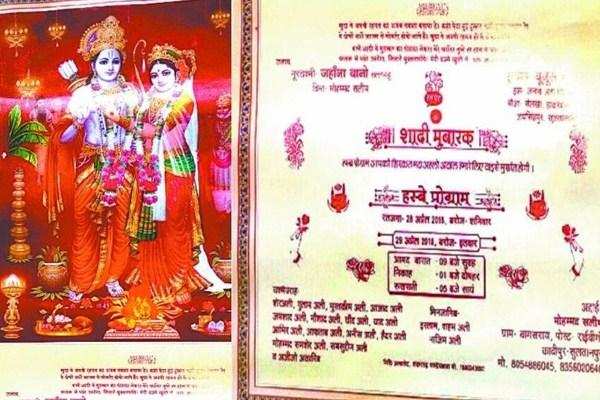 शाहजहांपुर : अनूठी मिसाल – यूपी का ये मुस्लिम परिवार जपता है राम-राम, शादी के कार्ड पर छपवाई भगवान राम-सीता की तस्वीर