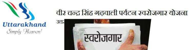 देहरादून-वीर चंद्र सिंह गढ़वाली स्वरोजगार योजना का ऐसे उठाये लाभ, सरकार ने रही बस खरीदने पर 50 प्रतिशत की सब्सिडी