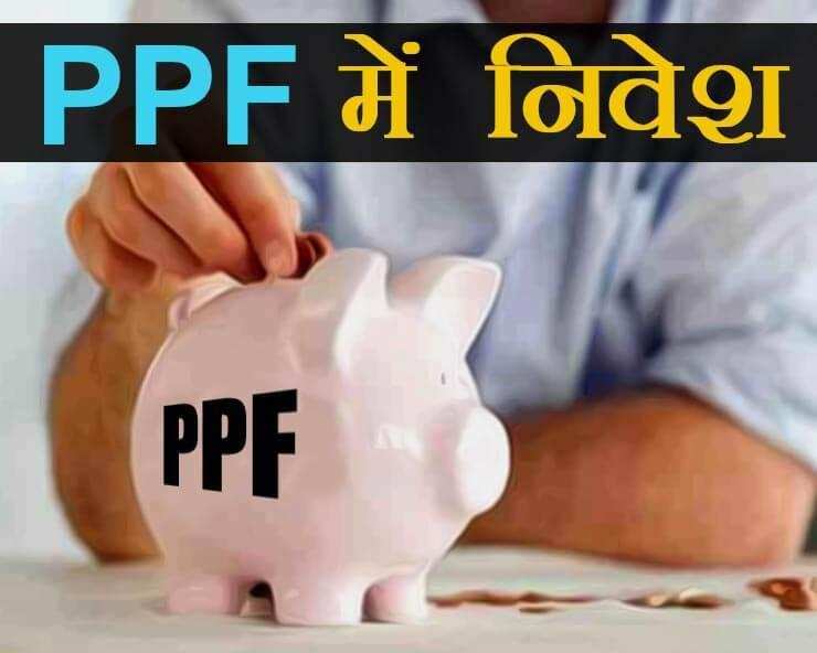 PPF में निवेश के बड़े फायदे… हर व्यक्ति को PPF करना चाहिए निवेश