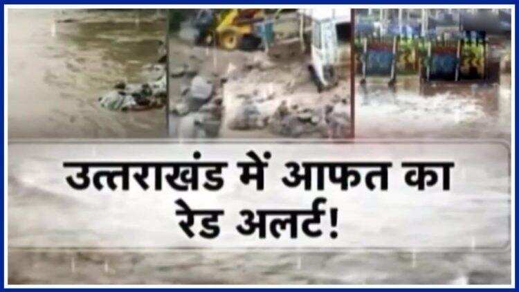 उत्तराखंड : 24 घंटे में भारी बारिश की चेतावनी, कुमाऊं-गढ़वाल के इन जिलों में रेड अलर्ट जारी