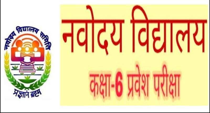 हल्द्वानी- नवोदय में प्रवेश का बड़ा मौका, ऐसे करें आवेदन