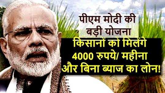 बड़ी खुशखबरी : किसानों को मोदी सरकार देने जा रही बिना ब्याज के इतने लाख का लोन, ये है योजना