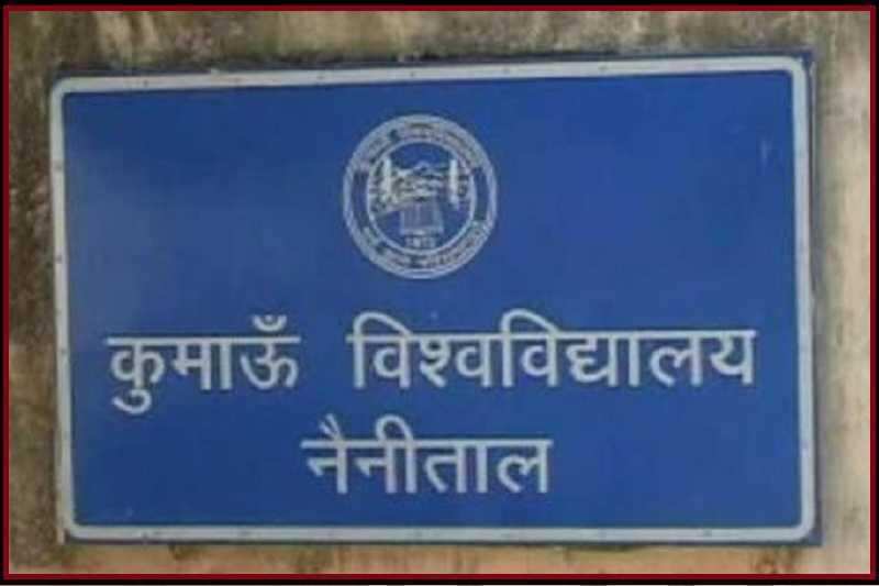 हल्द्वानी- (बड़ी खबर)-कुमाऊं विवि की गणित विषय की पीएचडी प्रवेश परीक्षा परिणाम रद्द, सामने आयी बड़ी वजह