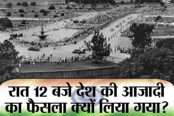 15 अगस्त 1947, रात 12 बजे ही क्यों आजाद हुआ भारत, आजादी के जश्र में महात्मा गांधी क्यों नही हुए शामिल