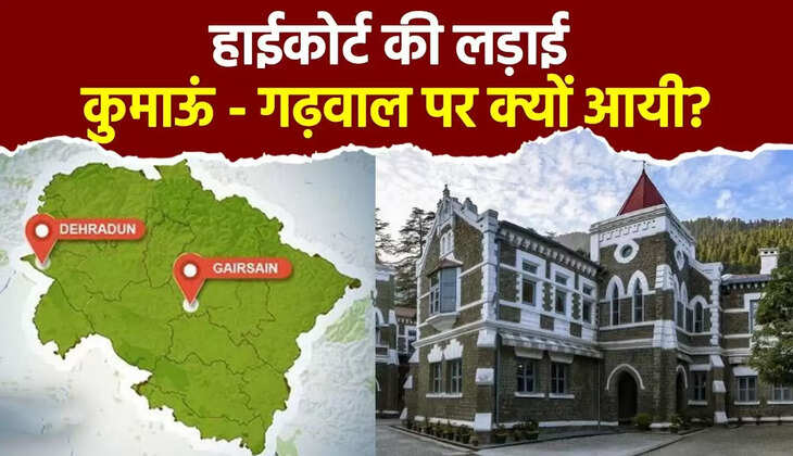 नैनीताल हाईकोर्ट की शिफ्टिंग को लेकर कुमाऊं में हंगामा, गौलापार नहीं बनेगा HC, ऋषिकेश में हाईकोर्ट की बेंच क्यों?