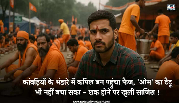 मुरादाबाद - कांवड़ियों के भंडारे में कपिल बन पहुंचा फैज, 'ओम' का टैटू भी नहीं बचा सका, ऐसे खुली साजिश 