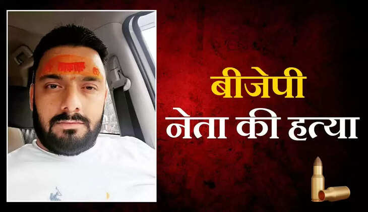 उत्तराखंड में सनसनीखेज वारदात, भाजपा नेता की गोली मारकर हत्या, हमलावर हुए फरार