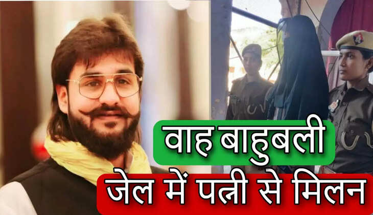  चित्रकूट जेल में विधायक अंसारी एंड पत्नी मिलन पर अधीक्षक समेत कई सस्पेंड