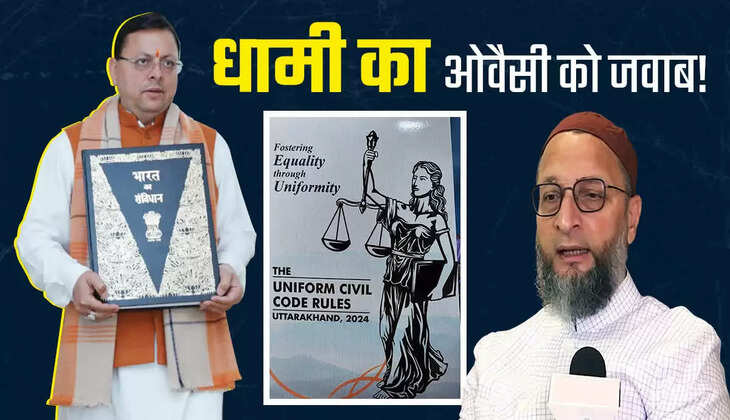 उत्तराखंड में UCC लागू होने से पहले असदुद्दीन ओवैसी फिर भड़के, सीएम धामी ने दिया ऐसा जवाब