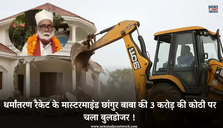 उत्तर प्रदेश - धर्मांतरण रैकेट के मास्टरमाइंड छांगुर बाबा की 3 करोड़ की कोठी पर चला योगी सरकार का बुलडोजर 