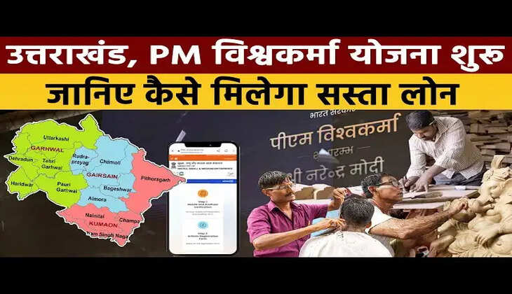 PM Vishwakarma Yojana - उत्तराखंड के इन चार जिलों में शुरू हुई विश्वकर्मा योजना, जानिए कैसे मिलेगा आपको लोन&nbsp;