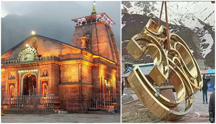 Kedarnath Dham - बाबा केदार के धाम में स्थापित होगा 60 क्विंटल वजनी कांसे का भव्य ऊं, यहाँ तैयार हुई आकृति