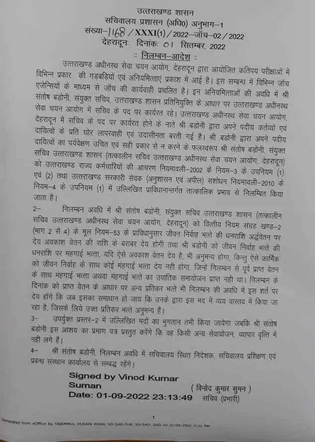 देहरादून - धामी सरकार की बड़ी कार्यवाही, UKSSSC के पूर्व सचिव संतोष बडोनी को किया निलंबित