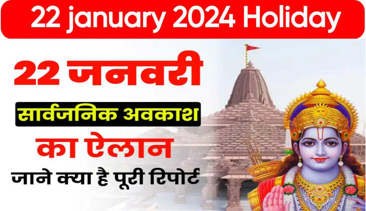 देहरादून - उत्तराखंड में 22 जनवरी को आ गया छुट्टी का आदेश, जानिए कहां - कहां रहने वाला है अवकाश 