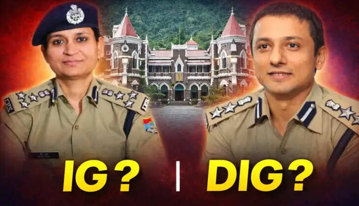 उत्तराखंड- सरकार के निर्णय के ख़िलाफ़ हाईकोर्ट पहुंचे दो IPS अधिकारी मांगी अंतरिम राहत, जानिये मामला ​​​​​​​​​​​​​​