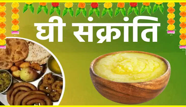 Ghee Fastival Uttarakhand : क्या है घी संक्रांति - घी त्यार का महत्त्व, जानिए इस दिन क्यों जरुरी खाना पड़ता है घी 