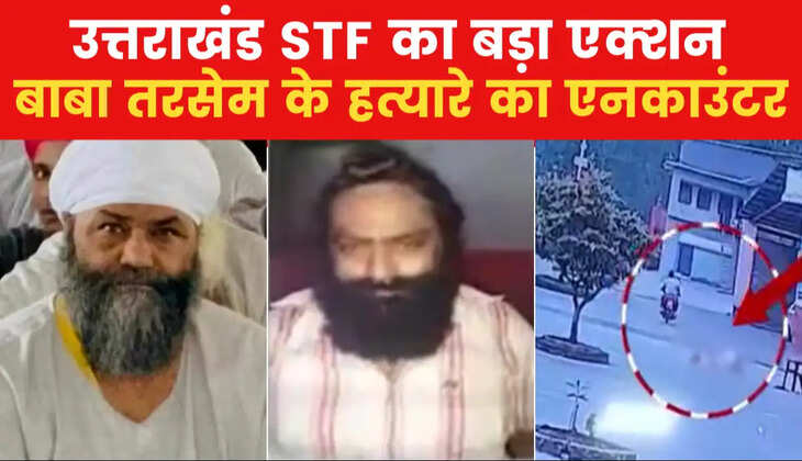 Uttarakhand Crime - बाबा तमसेर सिंह का एक हत्यारा एनकाउंटर में ढेर, देर रात पुलिस के साथ यहां हुई थी मुठभेड़ 