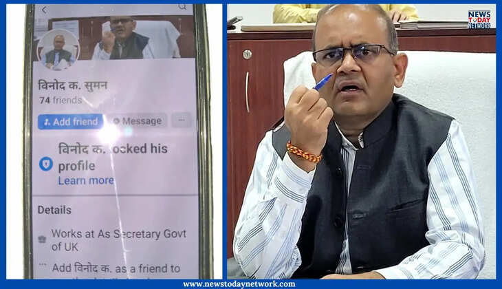 देहरादून - वरिष्ठ IAS अधिकारी विनोद कुमार सुमन के नाम से बनाया फर्जी फेसबुक अकाउंट, जानिए क्या बोले सचिव&nbsp;