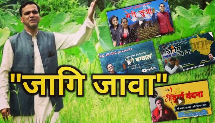 शिक्षक के साथ संस्कृति प्रेमी भी हैं डॉ.राकेश रयाल, ओपन यूनिवर्सिटी में सेवा के साथ अपने सुरीले गीतों के जरिए छूते है पहाड़ का दिल&nbsp;डॉ. राकेश रयाल (Dr. Rakesh Rayal Songs)