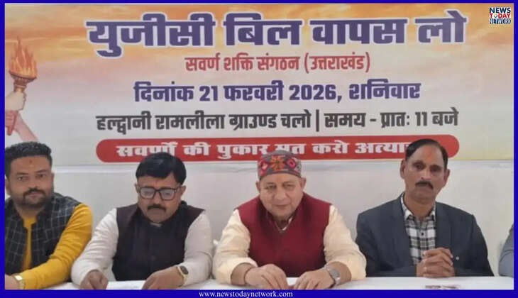 हल्द्वानी - UGC बिल के खिलाफ स्वर्ण शक्ति संगठन का ऐलान, 21 फरवरी को यहां होगा विशाल आंदोलन