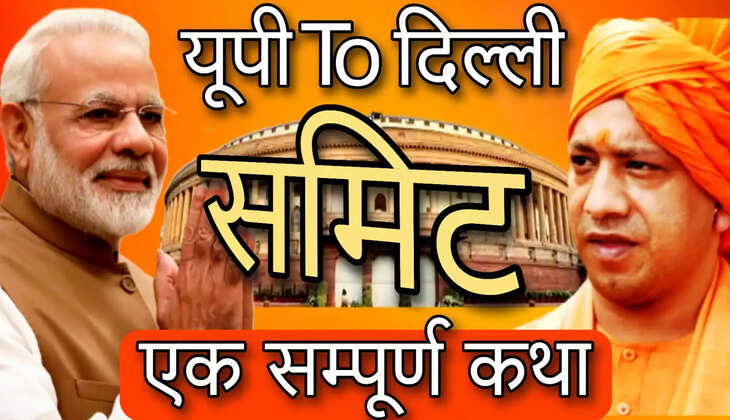 सरकार, समिट और सियासत..आगे-आगे देखो होगा क्या?