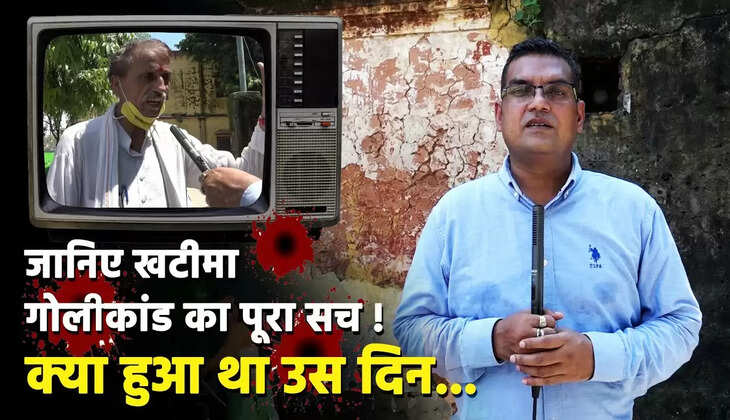 Khatima Golikand : जानिए कैसे हुई थी राज्य आंदोलनकारियों के साथ बर्बरता, सुनकर आज भी कांप उठती हैं रूह 