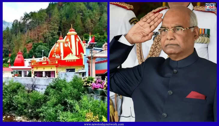 नैनीताल - आज तीन दिवसीय दौरे पर कुमाऊं आ रहे पूर्व राष्ट्रपति कोविंद, कैंची धाम सहित इन जगहों पर जायेंगे, डायवर्जन लागू 