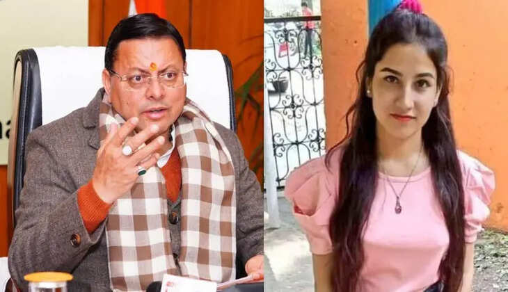 उत्तराखंड - बड़ी खबर, अंकिता भंडारी केस की CBI जांच को मुख्यमंत्री धामी की संस्तुति, माता&ndash;पिता के अनुरोध पर लिया फैसला 
