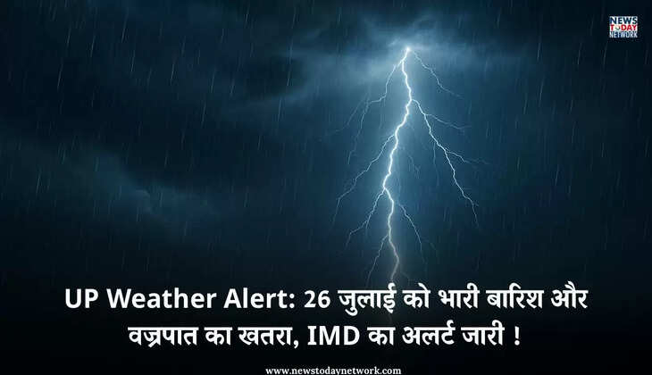 यूपी में मौसम का अलर्ट, 26 जुलाई को जोरदार बारिश और बिजली गिरने का अनुमान, मौसम विभाग ने दी चेतावनी