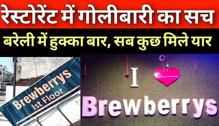 बरेली में हुक्काबार में बवाल, गर्लफ्रेंड के चक्कर में युवक को गोली मारी