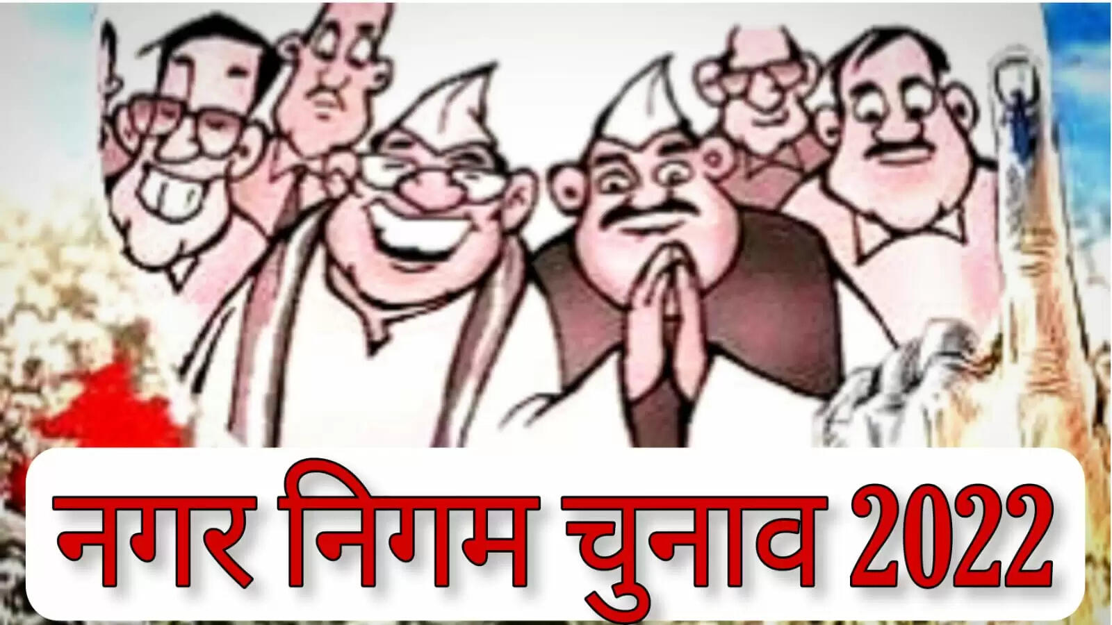 यूपी नगर निगम चुनाव