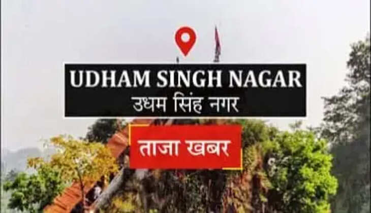 "उधम सिंह नगर - प्रेम विवाह से नाराज परिजनों का जानलेवा हमला, दहशत में दंपत - तीन गंभीर"