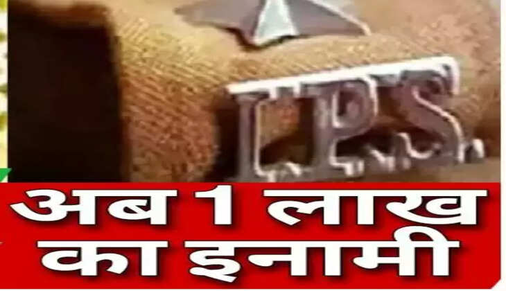 एक लाख का इनाम घोषित 