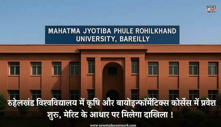 बरेली - रुहेलखंड विश्वविद्यालय में कृषि और बायोइन्फॉर्मेटिक्स कोर्सेस में प्रवेश शुरू, जानिए कितनी हैं सीटें और फीस 