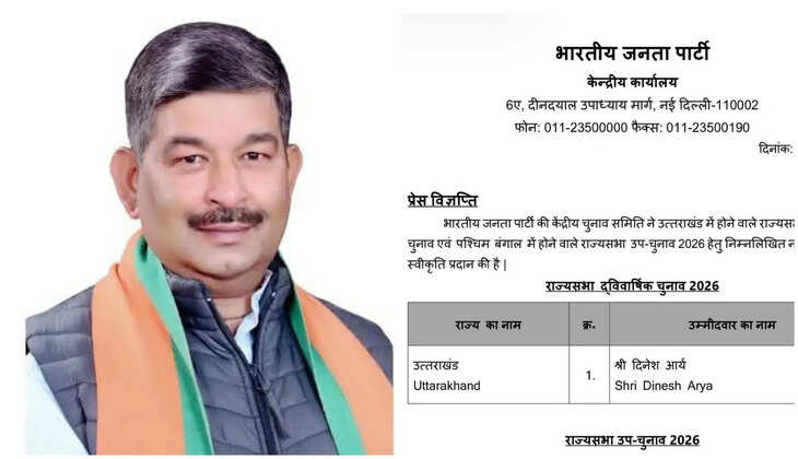 हल्द्वानी - भाजपा ने राज्यमंत्री दिनेश आर्य को बनाया राज्यसभा के लिए प्रत्याशी, जानिए कब होना है मतदान