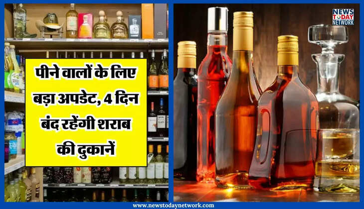 उत्तराखंड - प्रदेश में शराब की दुकानें चार दिन रहेंगीं बंद, पीने के शौकीन नोट कर लें तारीख