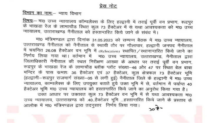 हल्द्वानी - न्याय विभाग ने संशोधित प्रेस विज्ञप्ति की जारी, त्रुटिवश गौलापार का हुआ था उल्लेख, पर बेलबाबा के पास बनेगा हाईकोर्ट &nbsp;